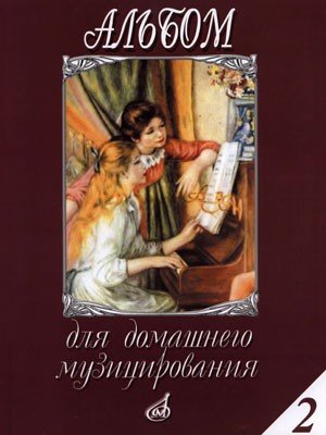 Альбом для домашнего музицирования для фортепиано. Выпуск 2. - М.: Музыка