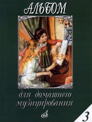 Альбом для домашнего музицирования для фортепиано. Выпуск 3 / Сост.: Мовчан С. - М.: Музыка