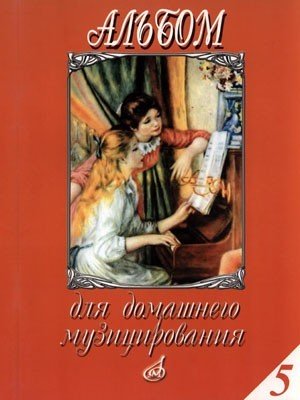 Альбом для домашнего музицирования для фортепиано. Выпуск 5 / Сост.: Самарин В.А. - М.: Музыка