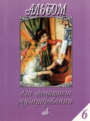 Альбом для домашнего музицирования для фортепиано. Выпуск 6 / Сост.: Самарин В.А. - М.: Музыка