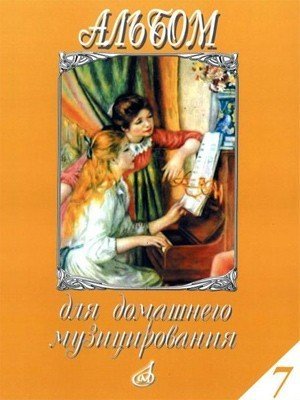 Альбом для домашнего музицирования для фортепиано. Выпуск 7 / Сост.: Самарин В.А. - М.: Музыка