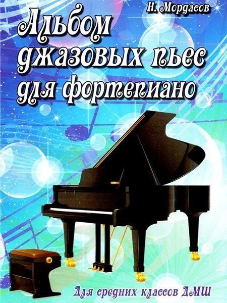 Альбом джазовых пьес для фортепиано