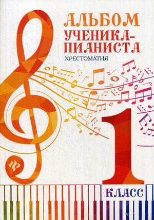 Альбом ученика-пианиста. Хрестоматия. 1 класс / Г.Г. Цыганова, И.С. Королькова. - Ростов на Дону: Феникс