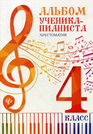 Альбом ученика-пианиста. Хрестоматия. 4 класс / Г.Г. Цыганова, И.С. Королькова. - Ростов на Дону: Феникс