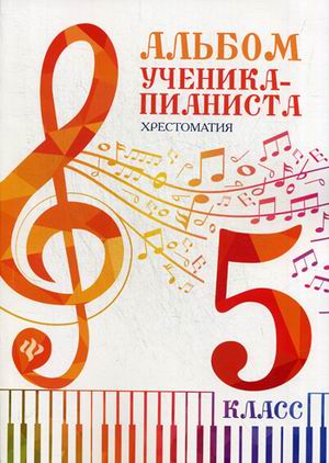 Альбом ученика-пианиста. Хрестоматия. 5 класс / Г.Г. Цыганова, И.С. Королькова. - Ростов на Дону: Феникс