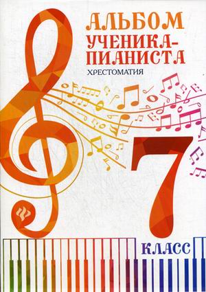Альбом ученика-пианиста. Хрестоматия. 7 класс / Г.Г. Цыганова, И.С. Королькова. - Ростов на Дону: Феникс