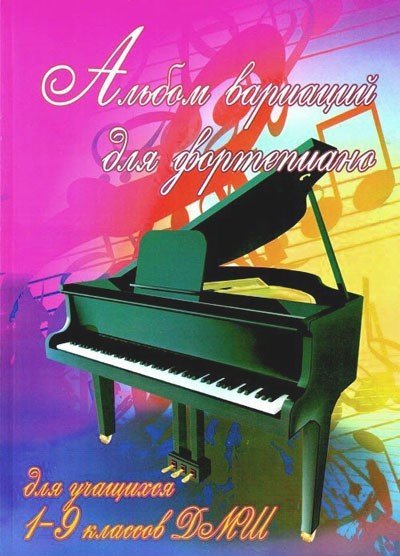 Альбом вариаций для фортепиано. Для учащихся 1-9 классов ДМШ