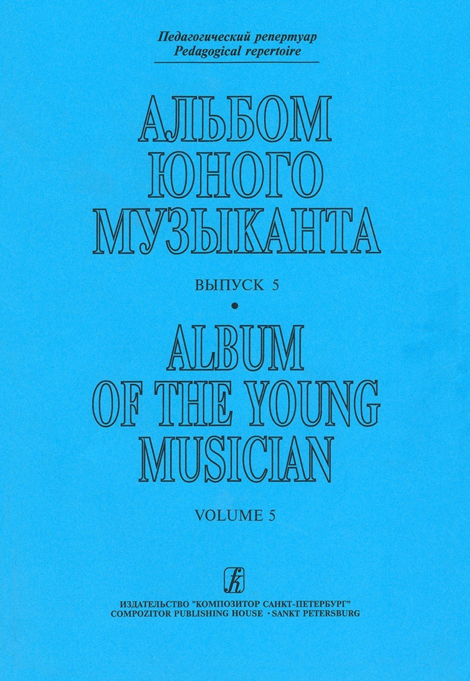 Альбом юного музыканта. Вып. 5 / Ред.-сост. Борисова Е., Костромитина Л. - Спб.: Композитор