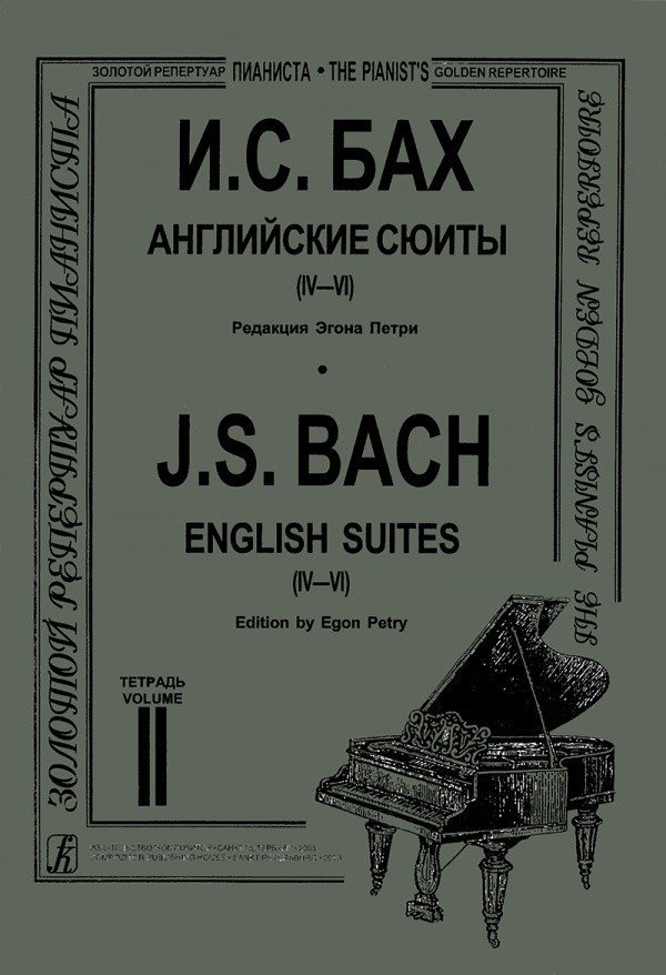 Английские сюиты для ф-но (IV–VI) / И.С. Бах. - Спб.: Композитор