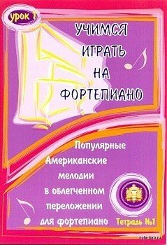 Учимся играть на ф-но.Урок 1. Популярные американские мелодии Т.1-М.:Катанский