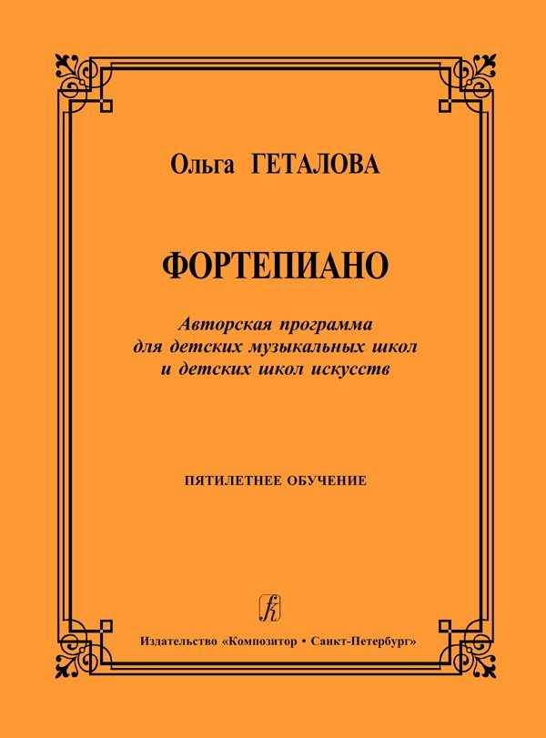 Фортепиано. Авторская программа для ДМШ и ДШИ / Геталова -М:Композитор