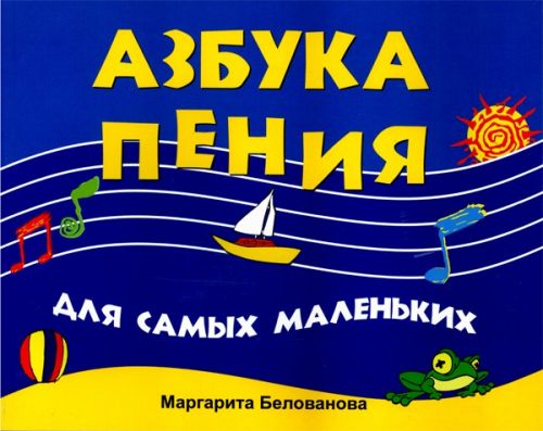 Азбука пения для самых маленьких / Белованова М. - Ростов на Дону: Феникс