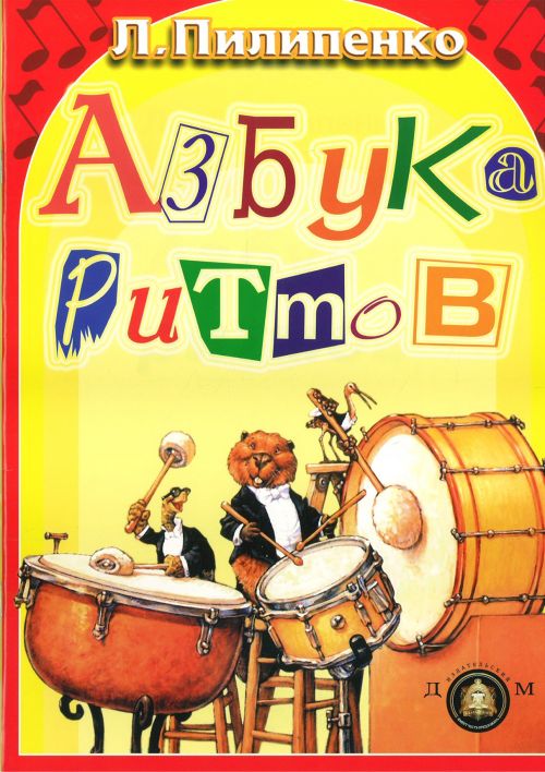 Азбука ритмов / Пилипенко - М.: Катанский