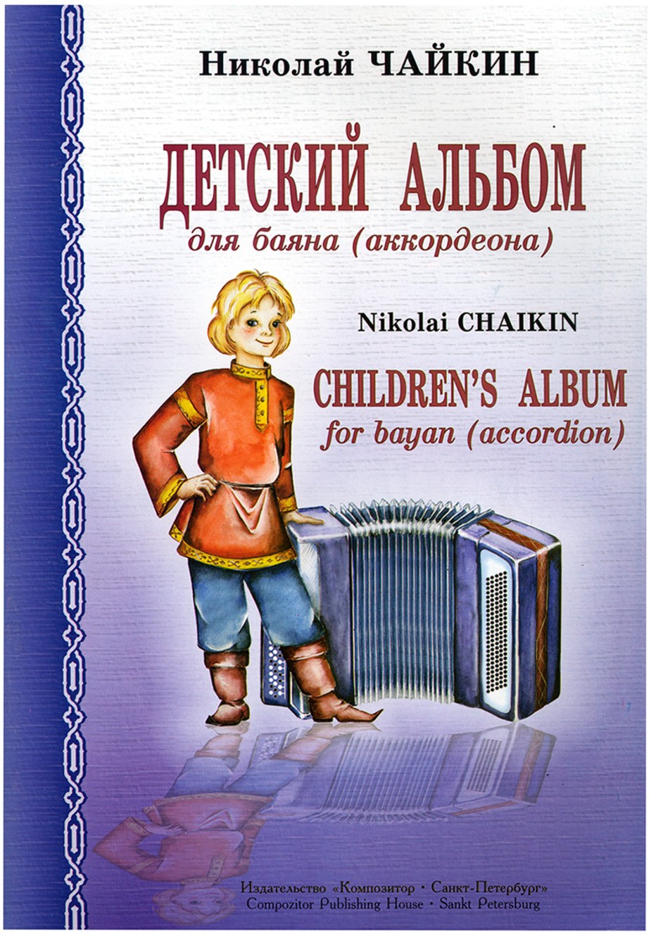 Детский альбом / Чайкин. - СПб.: Композитор