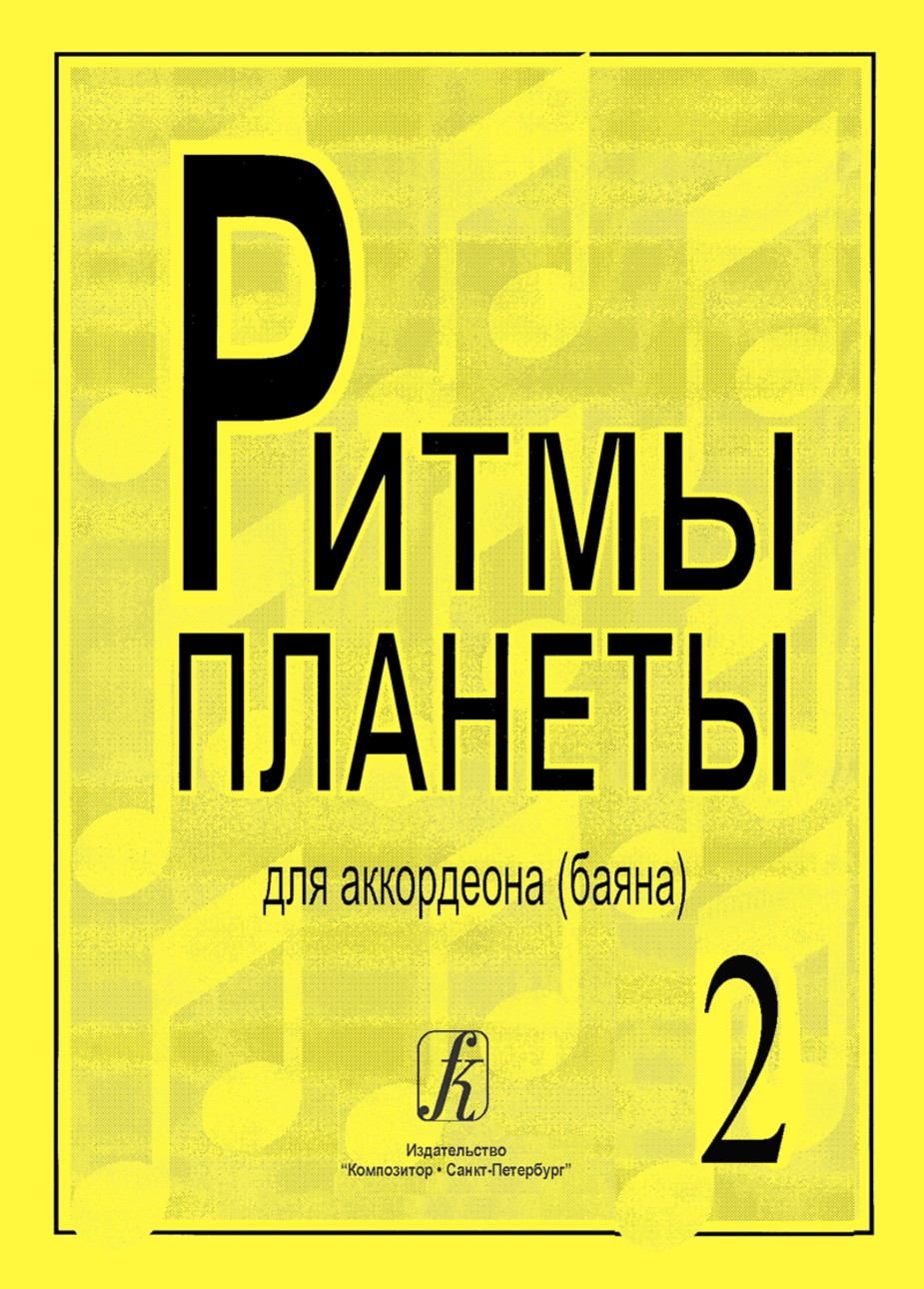 Ритмы планеты.Вып.2. / Сост. Чириков В. - СПб.: Союз Композитор