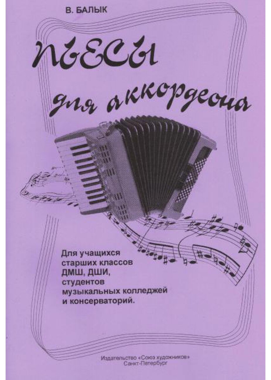 Пьесы для аккордеона / В.Балык. - СПб.: Союз художников