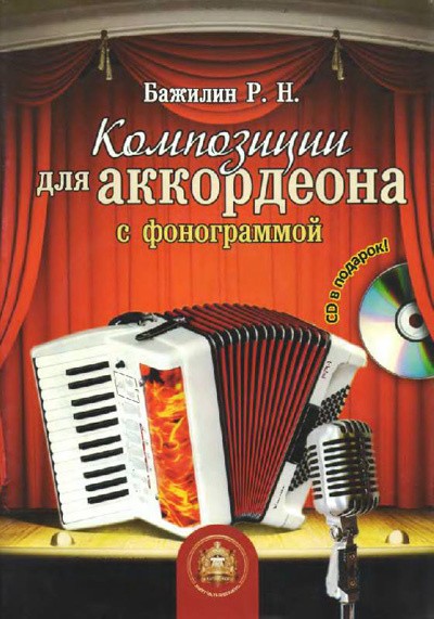 Композиции для аккордеона с фонограммой / Р.Бажилин. - М.: Изд-во Катанского А.В.