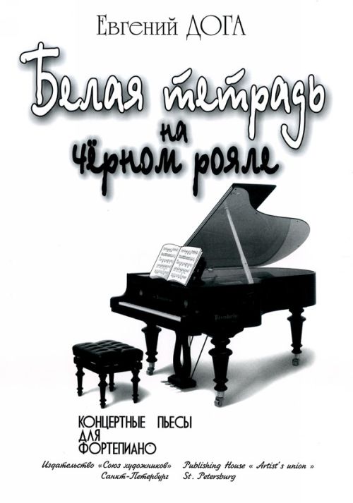Белая тетрадь на черном рояле / Дога. - Спб.: Союз художников