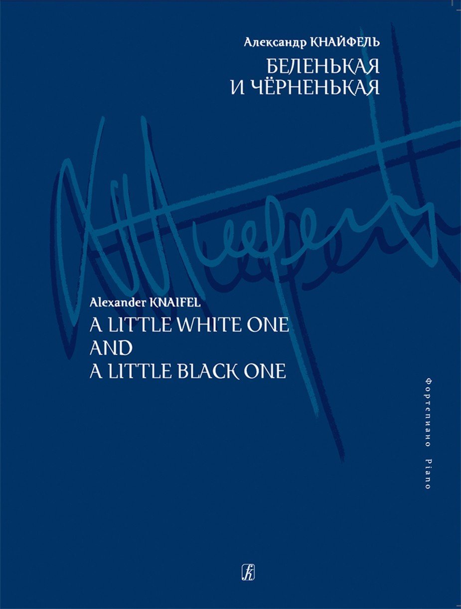Беленькая и черненькая. Для ф-но / А. Кнайфель. - Спб.: Композитор