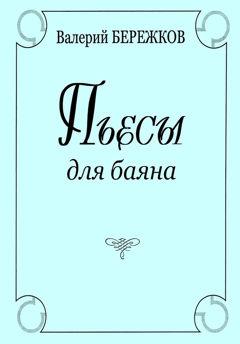 Пьесы для баяна / Бережков. - СПб.: Композитор