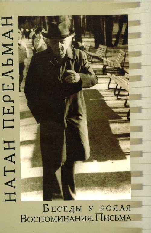 Беседы у рояля. Воспоминания. Письма (Книга+CD) / Н.Перельман. - М.: Классика-XXI