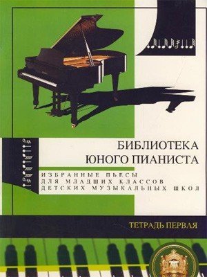 Библиотека юного пианиста. Тетрадь 1