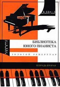 Библиотека юного пианиста. Тетрадь 2