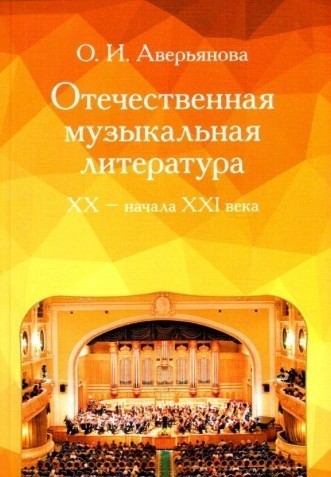 Отечественная музыкальная литература ХХ - начала ХХI века / Аверьянова - М.: Музыка