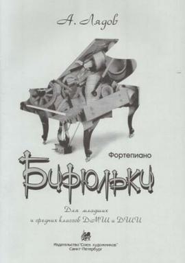 Бирюльки. Сборник фортепианных пьес для учащимся младших и средних классов ДМШ и ДШИ / А.Лядов. - Спб.: Союз Художников