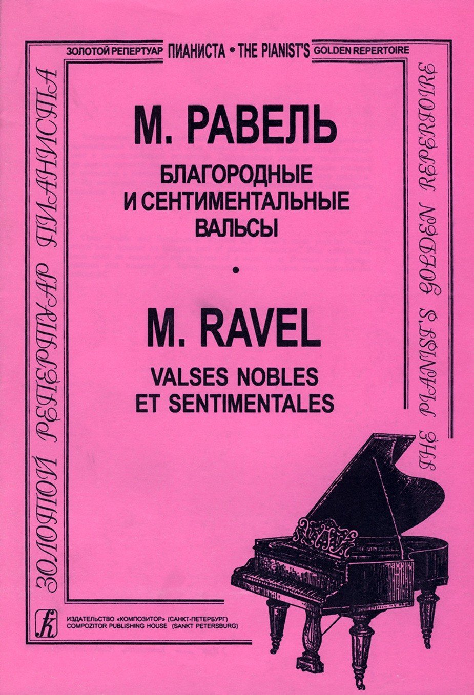 Благородные и сентиментальные вальсы. Для ф-но / М. Равель. - Спб.: Композитор