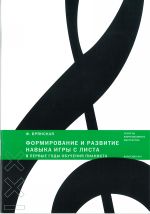 Формирование и развитие навыка игры с листа в первые годы обучения пианиста / Брянская -М:Классика X