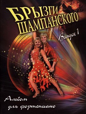 Брызги шампанского. Выпуск 1: Танго, вальсы, итальянские песни, испанские танцы, классика, эстрада, джаз