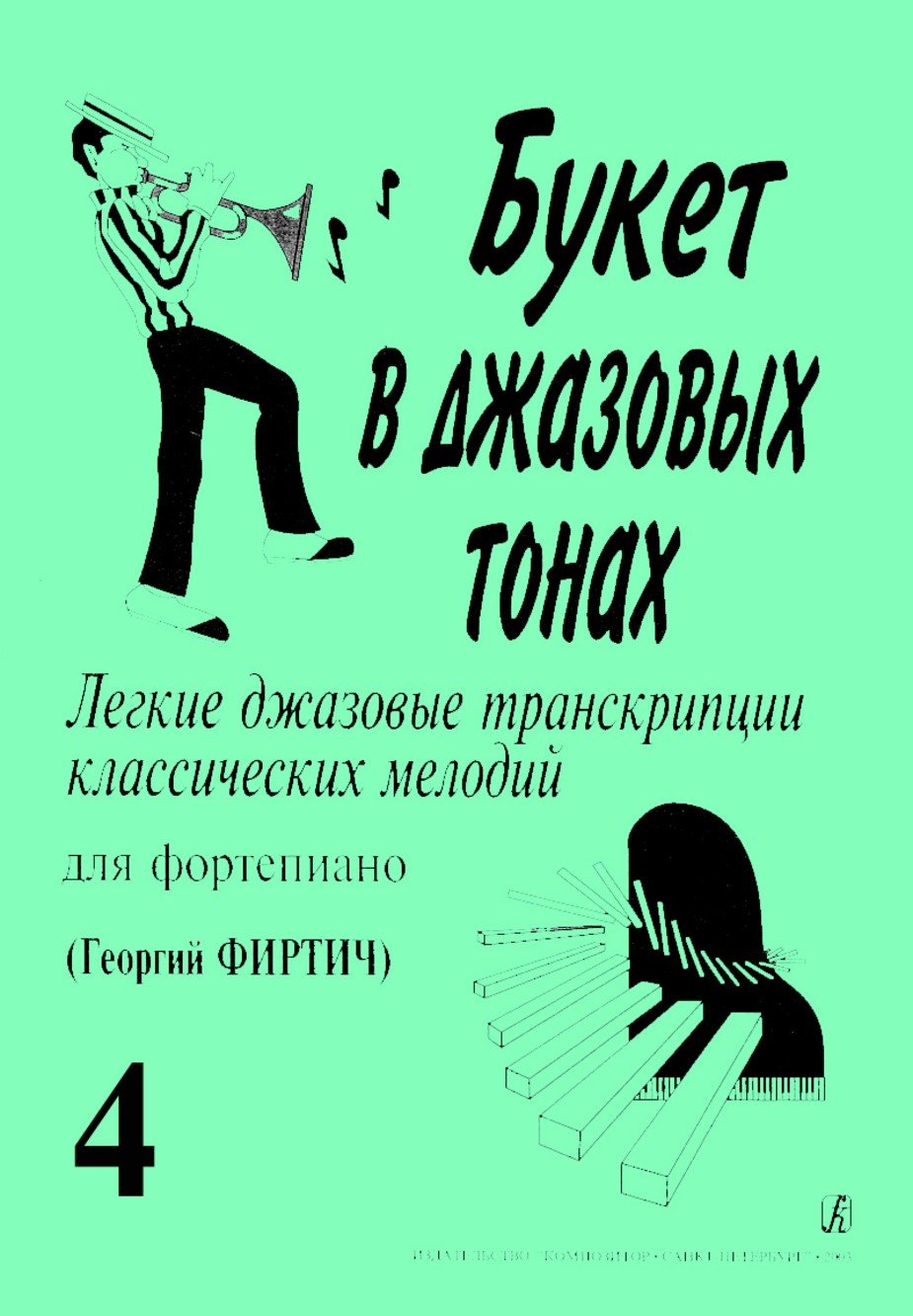Букет в джазовых тонах. Выпуск 4 / Г.Фиртич. - Спб.: Композитор