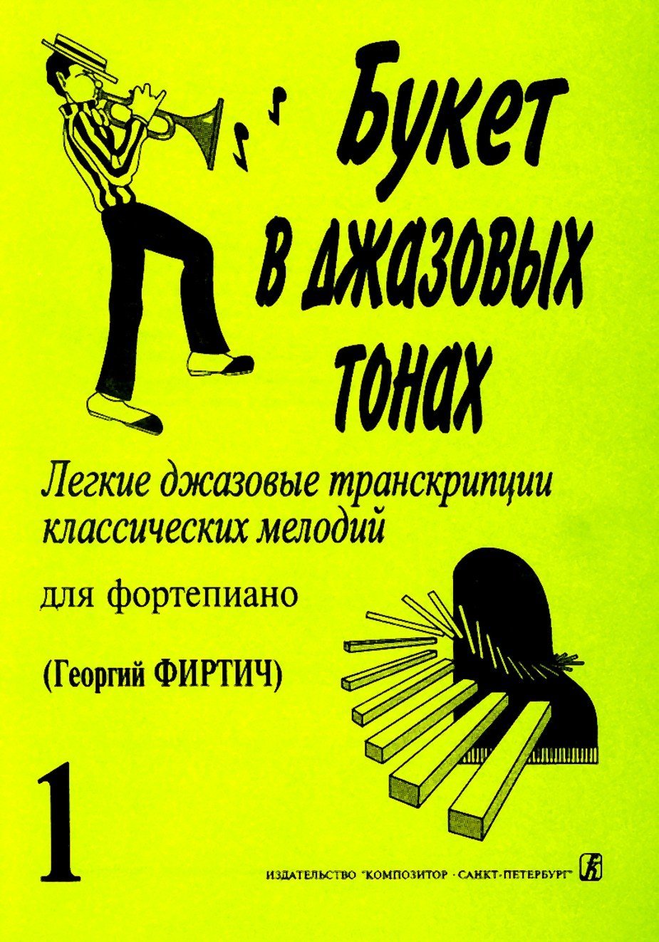 Букет в джазовых тонах. Выпуск 1 / Г.Фиртич. - Спб.: Композитор