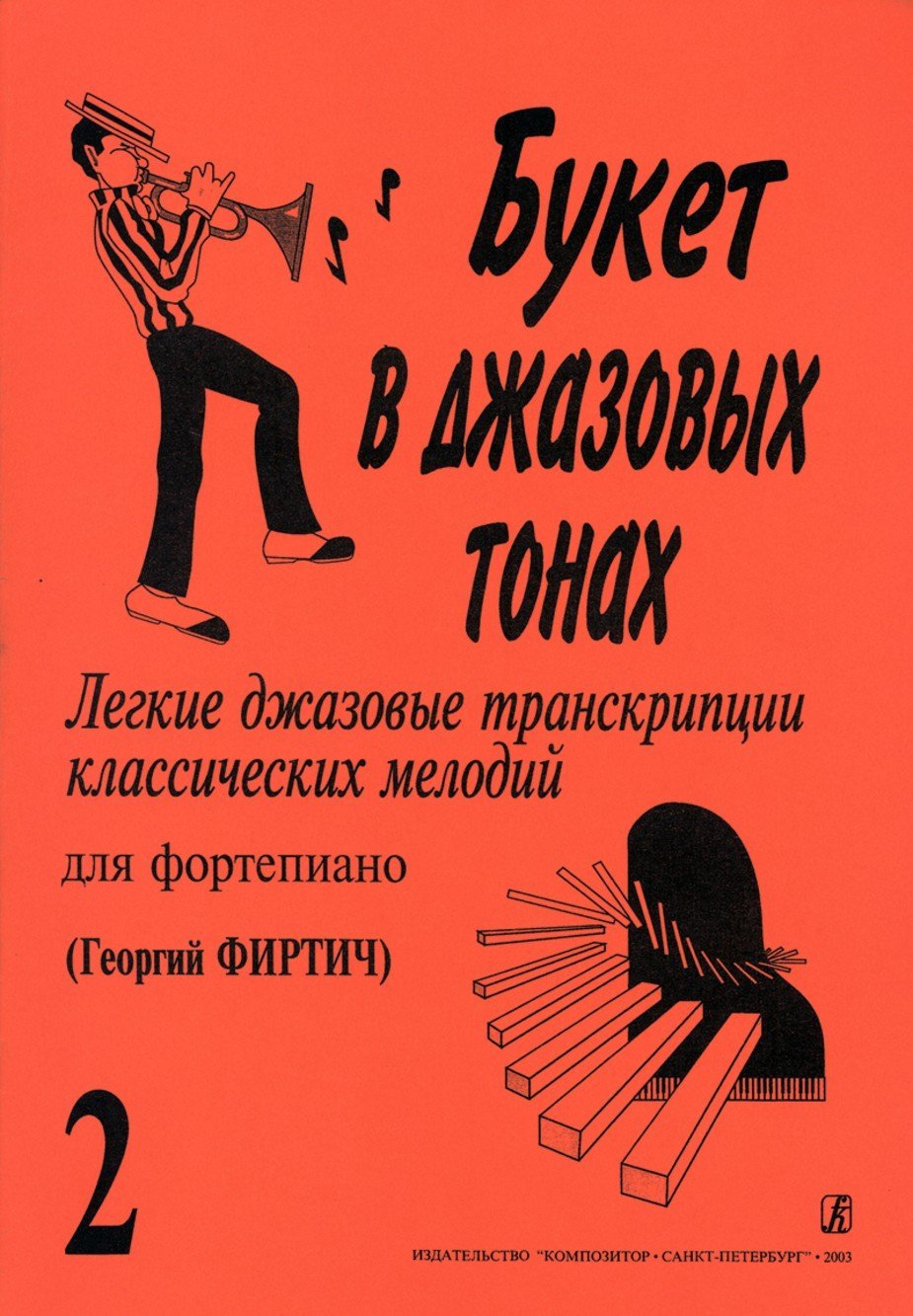 Букет в джазовых тонах. Выпуск 2 / Г.Фиртич. - Спб.: Композитор