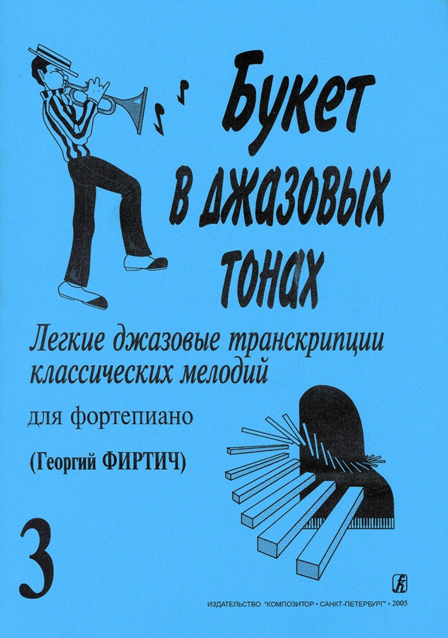 Букет в джазовых тонах. Выпуск 3 / Г.Фиртич. - Спб.: Композитор