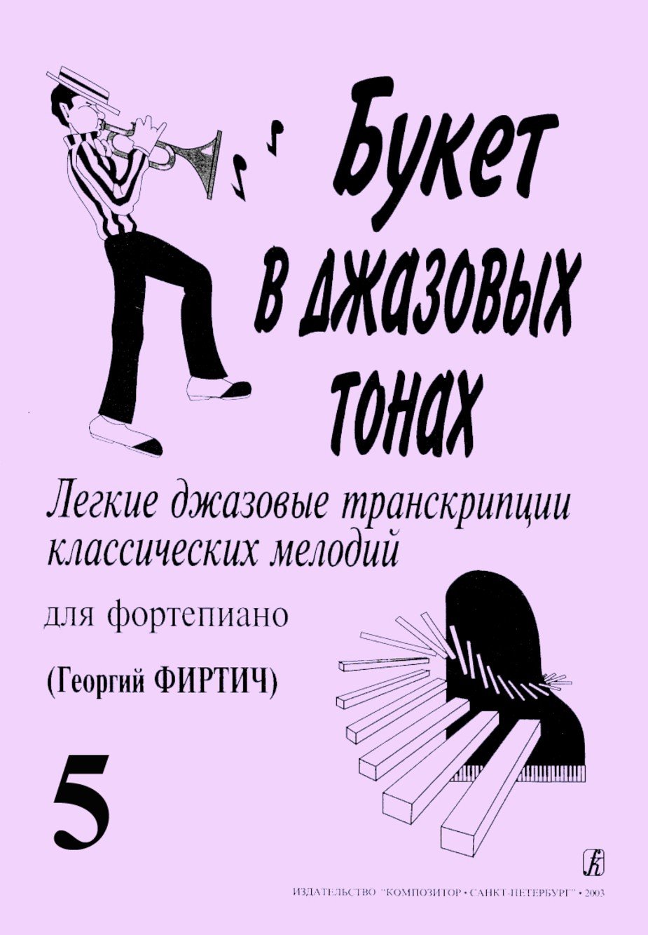 Букет в джазовых тонах. Выпуск 5 / Г.Фиртич. - Спб.: Композитор