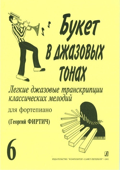 Букет в джазовых тонах. Выпуск 6 / Г.Фиртич. - Спб.: Композитор