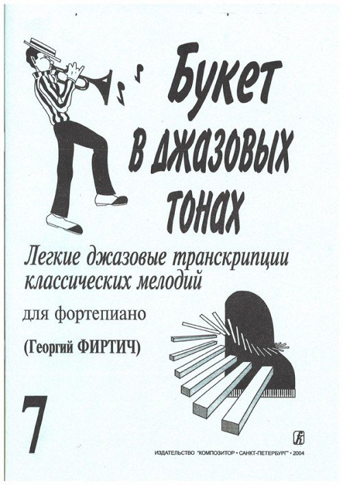 Букет в джазовых тонах. Выпуск 7 / Г.Фиртич. - Спб.: Композитор