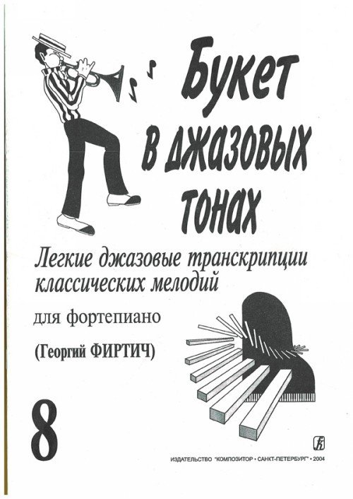 Букет в джазовых тонах. Выпуск 8 / Г.Фиртич. - Спб.: Композитор