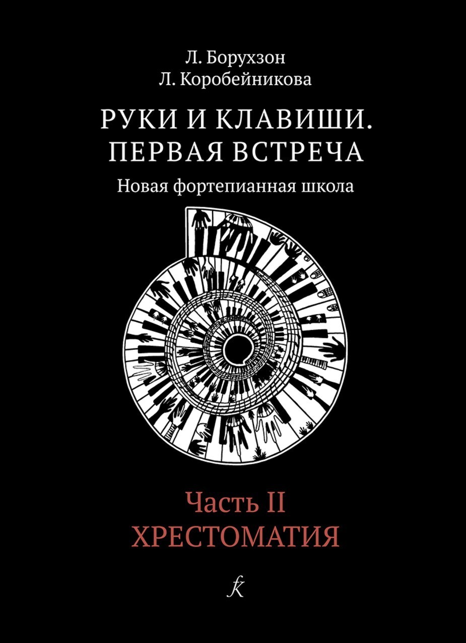 Руки и клавиши. Первая встреча. Новая фортепианная школа. Часть 2. Хрестоматия. Учеб. пос. для 1–2 кл. Борухзон Л.М., Коробейникова Л.В. -Спб:Композитор