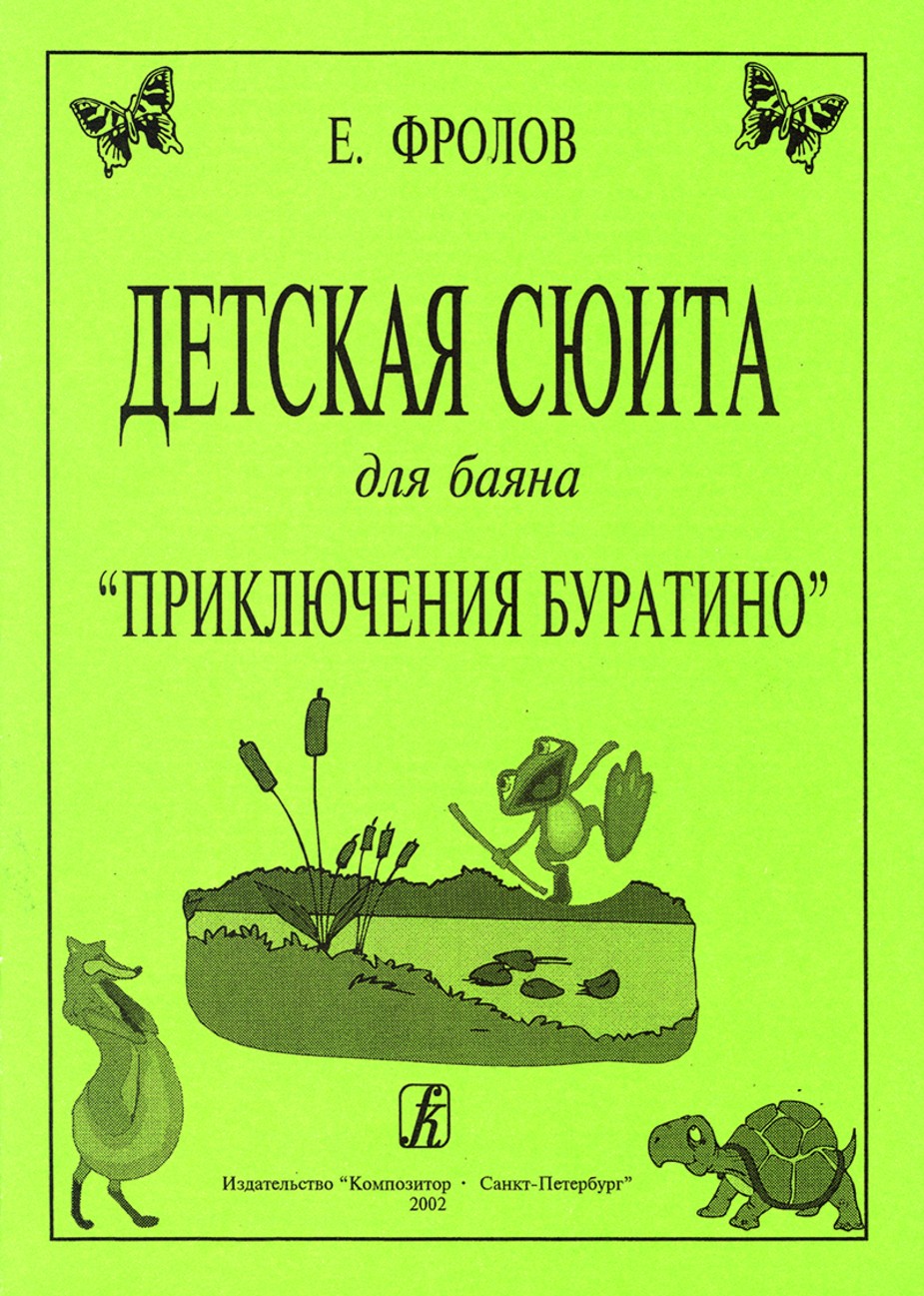 Детская сюита для баяна "Приключения буратино" / Фролов. - СПб.: Композитор