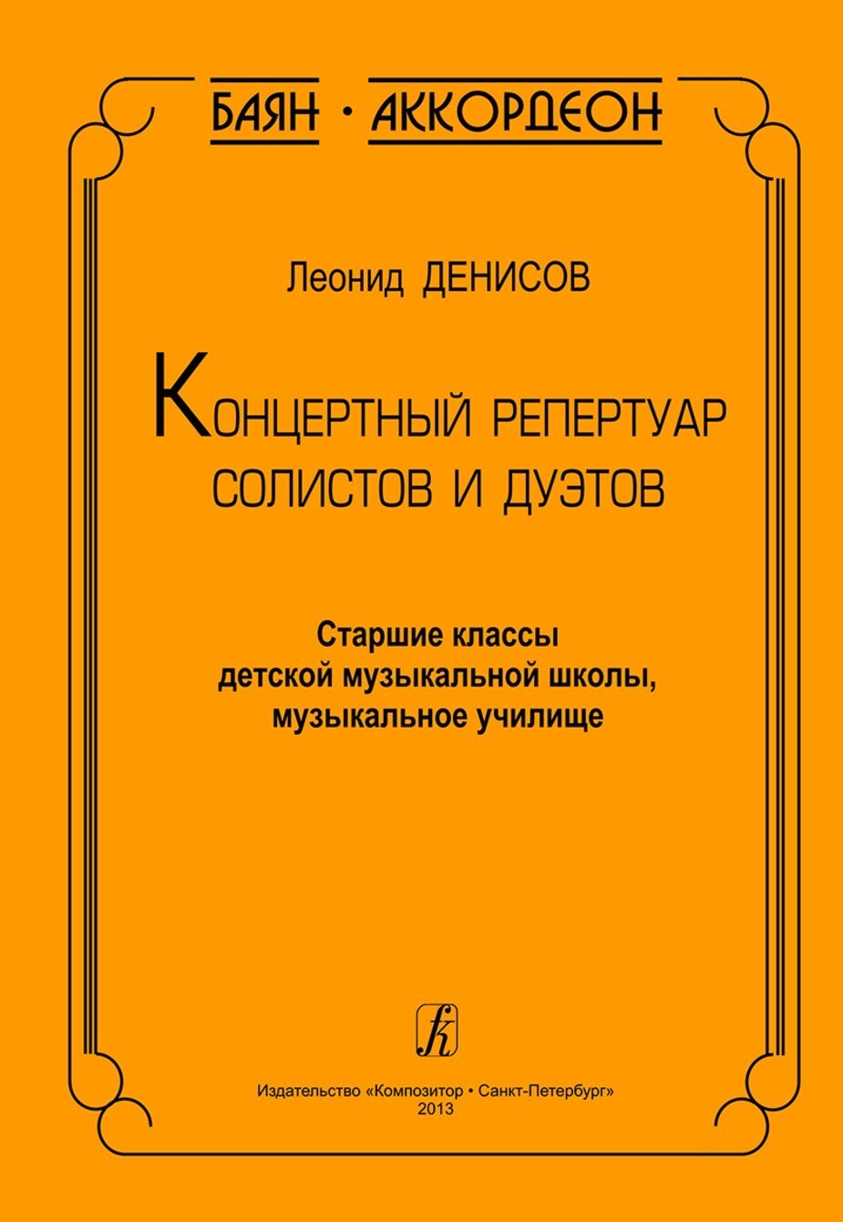 Концертный репертуар солистов и дуэтов / Л.Денисов. - СПб.: Композитор