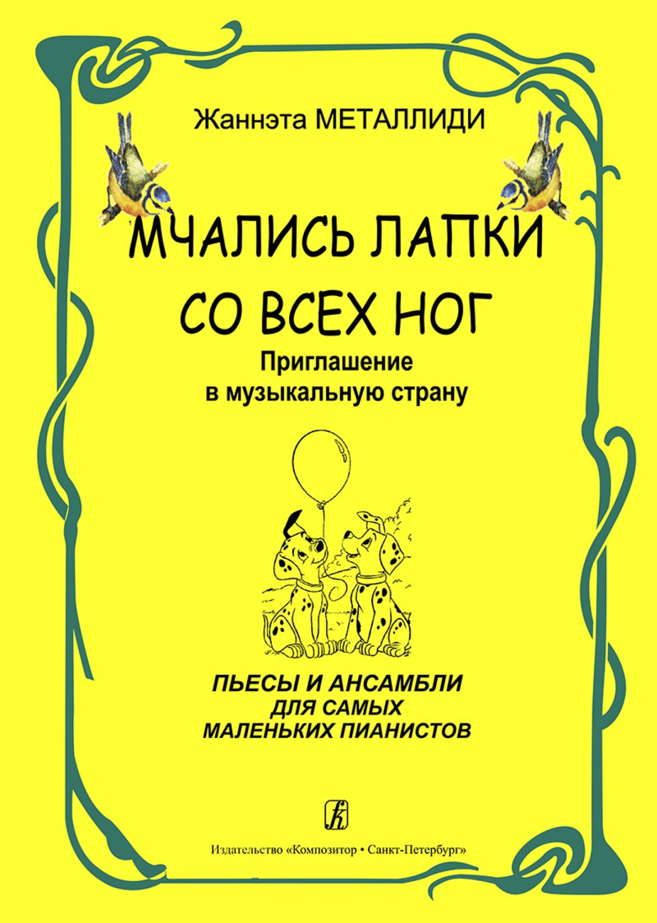 Мчались лапки со всех ног. Приглашение в музыкальную страну. Пьесы и ансамбли для самых маленьких пианистов. / Металлиди -Спб:Композитор