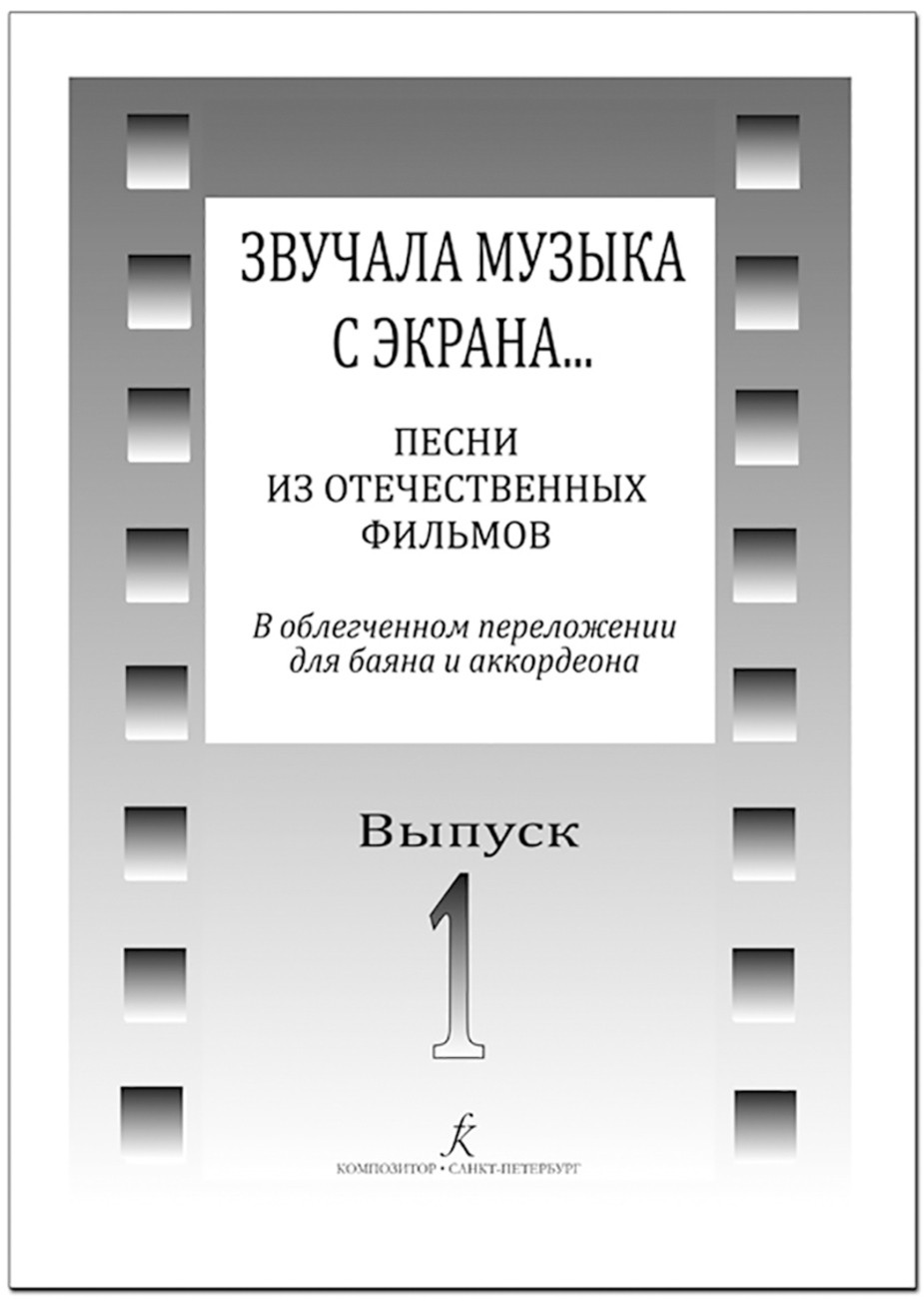 Звучала музыка с экрана. Песни из отечественных фильмов в переложении для баяна и аккордеона.Вып 1. - СПб.: Композитор