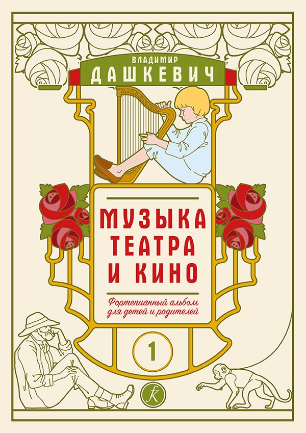 Музыка театра и кино. В.1 / Дашкевич - СПб.: Композитор