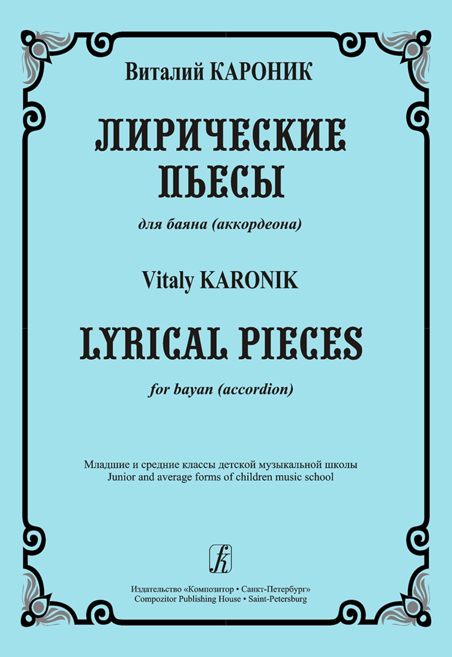 Лирические пьесы. Для баяна (аккордеона). Мл. и ср. кл. ДМШ / В.Кароник. - СПб.: Композитор