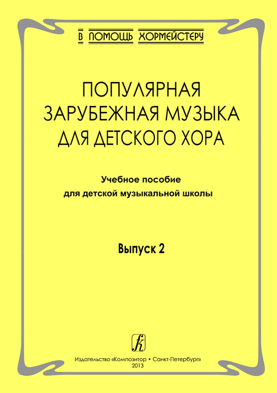 Популярная зарубежная музыка для детского хора. Учеб. пос. для ДМШ. Вып.2 / Роганова. - СПб.: Композитор