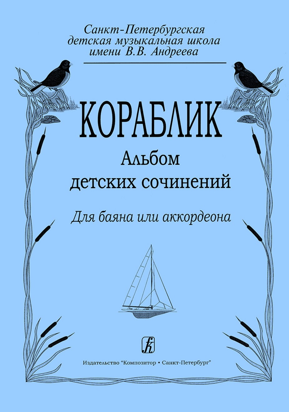 Кораблик. Альбом детских сочинений / Р.Гречухина. - СПб.: Композитор