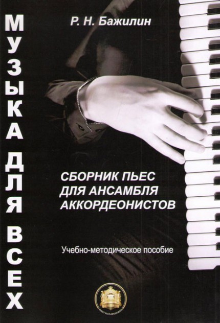Музыка для Всех. Сборник пьес для ансамбля аккордеонистов / Бажилин. - М.: Изд.Катанского А.В.